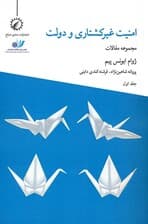 امنیت غیرکشتاری و دولت 1