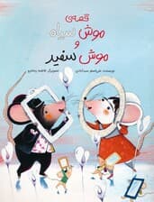 قصه ی موش سیاه و موش سفید (گلاسه)