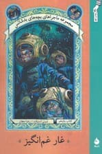 غار غم انگیز (ماجراهای بچه های بدشانس11)