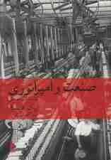 صنعت و امپراتوری (تولد انقلاب صنعتی)