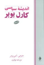 اندیشه سیاسی کارل پوپر