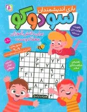 سودوکو (بازی اندیشمندان،برای دانش آموزان معما دوست)