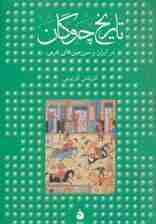 تاریخ چوگان در ایران و سرزمین های عربی