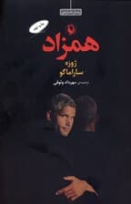 همزاد
