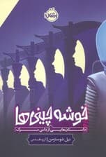 خوشه چینی ها (داستان هایی از داس مرگ)