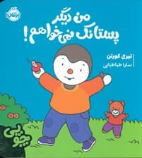 چوپی:من دیگر پستانک نمی خواهم! (گلاسه)