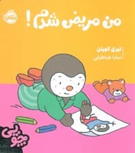 چوپی:من مریض شدم! (گلاسه)