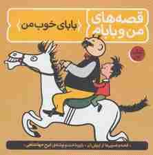 قصه های من و بابام (کتاب اول:بابای خوب من)،(رنگی)