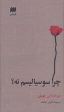 علوم اجتماعی29 (چرا سوسیالیسم نه؟)