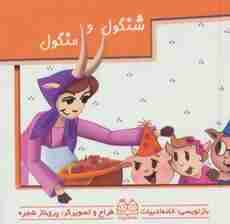 کیف کتاب برجسته متحرک (داستانهای ایرانی)،(4جلدی،باساک،گلاسه)