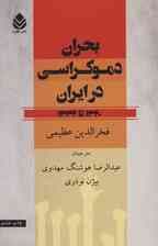 بحران دموکراسی در ایران (1320تا1332)