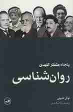 پنجاه متفکر کلیدی روان شناسی