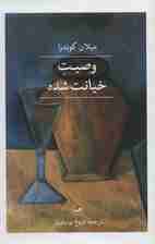 وصیت خیانت شده