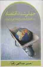 جهانی شدن اقتصاد و ساختار طبقات اجتماعی در ایران