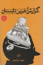 گزارش آخرین تابستان