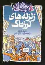 جغرافیای ترسناک 1 (زلزله های لرزناک)