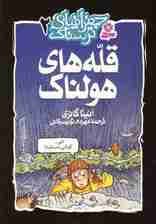 جغرافیای ترسناک 2 (قله های هولناک)