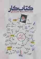 کتاب کار بیانیه گام دوم انقلاب اسلامی
