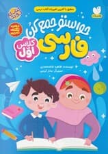 حواستو جمع کن (فارسی کلاس اول:درس،نکته،تمرین)