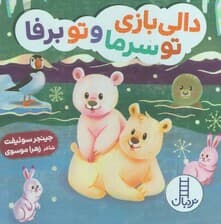 دالی بازی تو سرما و تو برفا (دالی بازی)