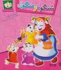 شنگول و منگول (قصه های شیرین ایرانی 2)،(گلاسه)