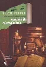 راز نقشه ناشناخته (ماجراهای اسرارآمیز تریکسی بلدن)