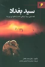 سید بغداد (قصه جیمی سرباز آمریکایی که به راز عاشورا پی می برد)