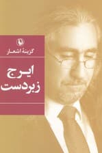 گزینه اشعار (ایرج زبردست)