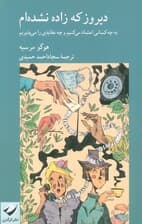 دیروز که زاده نشده ام (به چه کسانی اعتماد می کنیم و چه عقایدی را می پذیریم)