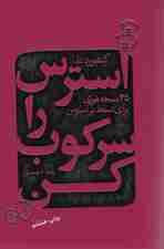 استرس را سرکوب کن (35 نسخه فوری برای تسلط بر استرس)