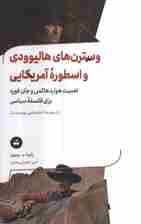 وسترن های هالیوودی و اسطوره آمریکایی (اهمیت هوارد هاکس و جان فورد برای فلسفه سیاسی)