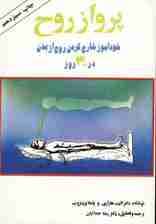 پرواز روح (خودآموز خارج کردن روح از بدن در 30 روز)