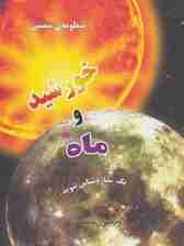 منظومه شمسی:خورشید و ماه (یک ستاره شناس شوید)(گلاسه)