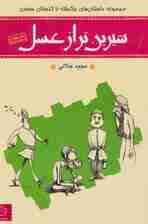 شیرین تر از عسل 4 (مجموعه داستان های برگرفته از گلستان سعدی)