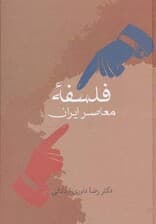 فلسفه معاصر ایران