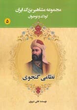 مجموعه مشاهیر بزرگ ایران 5 (نظامی گنجوی)