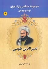 مجموعه مشاهیر بزرگ ایران 8 (نصیرالدین طوسی)