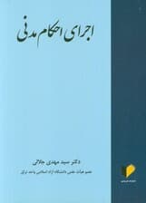 اجرای احکام مدنی