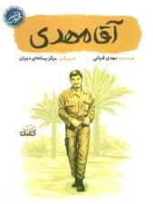 آقا مهدی (قهرمان من)