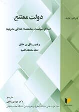 دولت ممتنع (اسلام سیاست مخمصه اخلاقی مدرنیته)