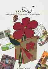 آن روزها (مجموعه ای شامل شعرها و صفحات خاطره انگیز کتابهای فارسی دبستان)