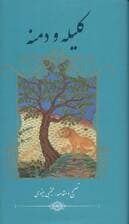 کلیله و دمنه