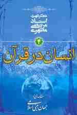 انسان در قرآن (مقدمه ای بر جهان بینی اسلامی 4)