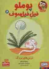 پوملو فیل فیلسوف 2 (ترس های بزرگ)