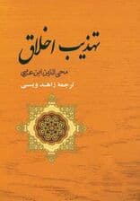 تهذیب اخلاق (مجموعه آثار ابن عربی 4)