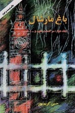 باغ مارشال 2 (سرگذشت ناهید و)