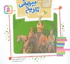 قصه های قشنگ و قدیمی 24 (10 قصه از تاریخ بیهقی)،(16*16)