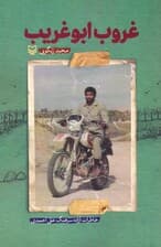 غروب ابوغریب (خاطرات آزاده سرهنگ علی احمدی)