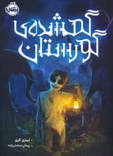 گمشده گورستان