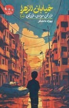 خیابان الزهرا 1 (فرار کن موسی،فرار کن)